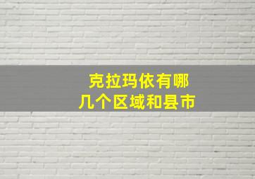 克拉玛依有哪几个区域和县市