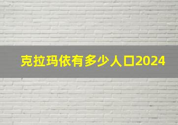 克拉玛依有多少人口2024