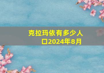 克拉玛依有多少人口2024年8月