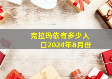 克拉玛依有多少人口2024年8月份