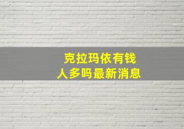 克拉玛依有钱人多吗最新消息