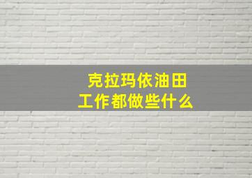 克拉玛依油田工作都做些什么