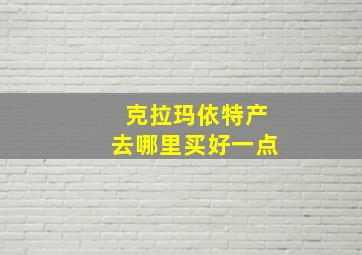 克拉玛依特产去哪里买好一点