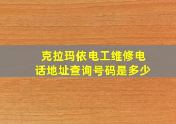 克拉玛依电工维修电话地址查询号码是多少