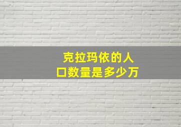 克拉玛依的人口数量是多少万