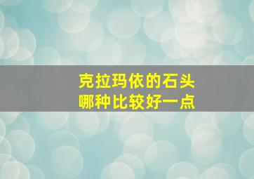 克拉玛依的石头哪种比较好一点