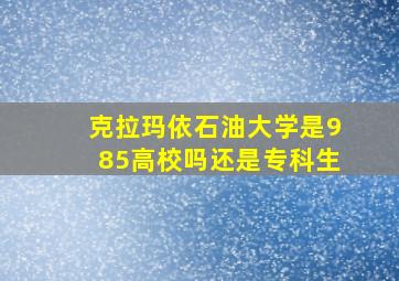 克拉玛依石油大学是985高校吗还是专科生