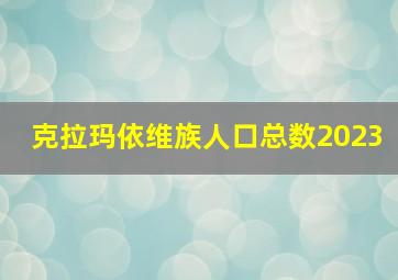 克拉玛依维族人口总数2023