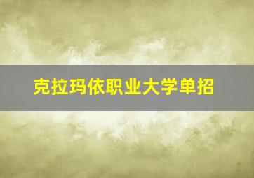 克拉玛依职业大学单招