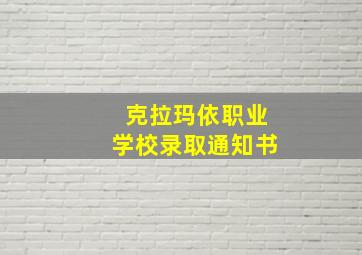 克拉玛依职业学校录取通知书