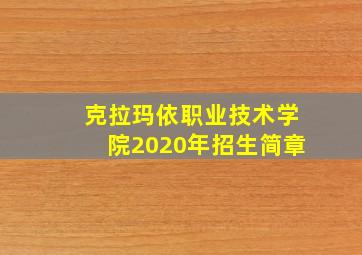 克拉玛依职业技术学院2020年招生简章