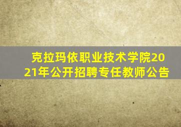 克拉玛依职业技术学院2021年公开招聘专任教师公告