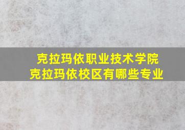 克拉玛依职业技术学院克拉玛依校区有哪些专业