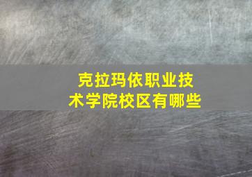 克拉玛依职业技术学院校区有哪些