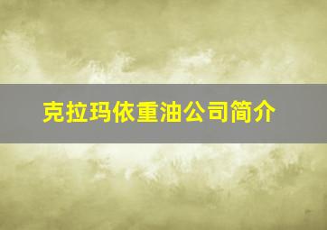 克拉玛依重油公司简介