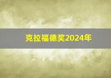 克拉福德奖2024年