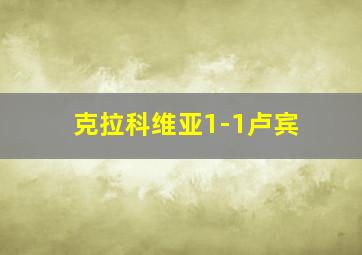 克拉科维亚1-1卢宾