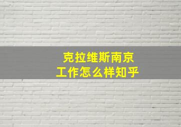 克拉维斯南京工作怎么样知乎