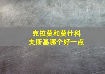 克拉莫和莫什科夫斯基哪个好一点