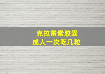 克拉雷素胶囊成人一次吃几粒