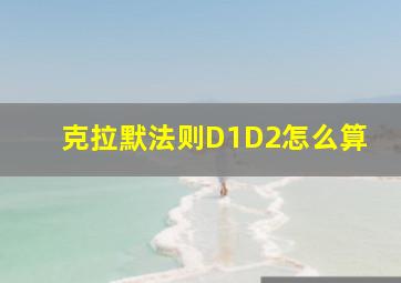 克拉默法则D1D2怎么算