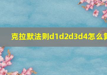 克拉默法则d1d2d3d4怎么算