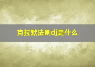 克拉默法则dj是什么