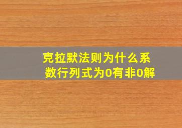 克拉默法则为什么系数行列式为0有非0解