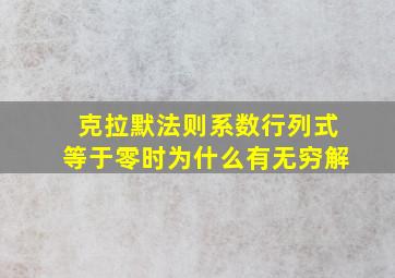 克拉默法则系数行列式等于零时为什么有无穷解