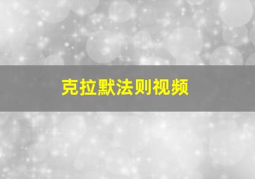 克拉默法则视频