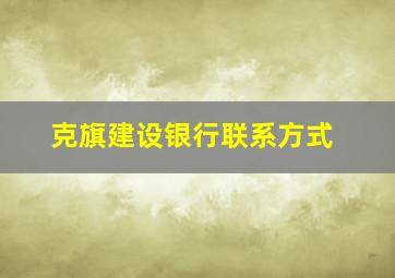 克旗建设银行联系方式