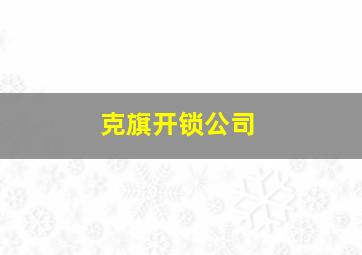 克旗开锁公司