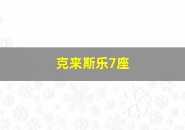 克来斯乐7座