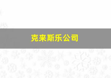 克来斯乐公司