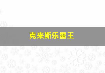 克来斯乐雷王