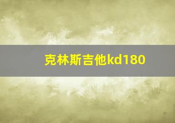 克林斯吉他kd180