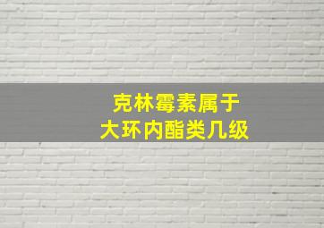 克林霉素属于大环内酯类几级