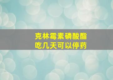 克林霉素磷酸酯吃几天可以停药