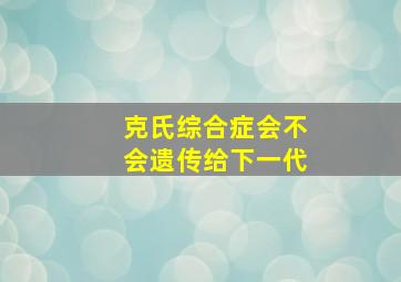 克氏综合症会不会遗传给下一代