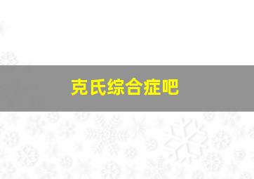 克氏综合症吧