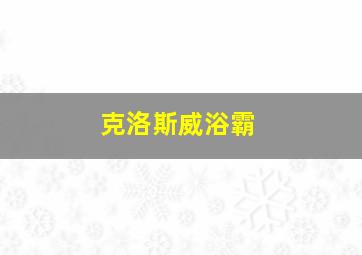 克洛斯威浴霸