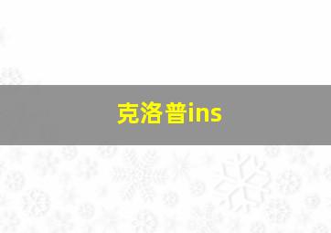 克洛普ins