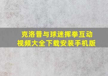 克洛普与球迷挥拳互动视频大全下载安装手机版