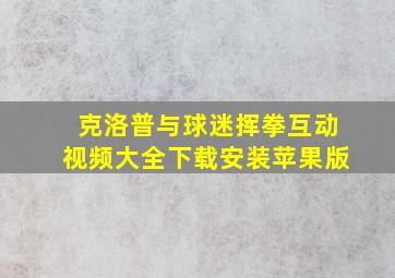 克洛普与球迷挥拳互动视频大全下载安装苹果版