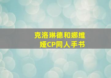 克洛琳德和娜维娅CP同人手书