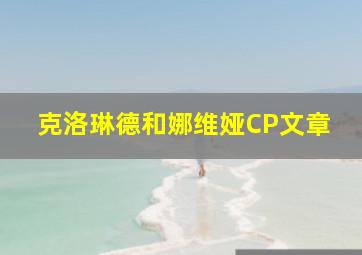 克洛琳德和娜维娅CP文章