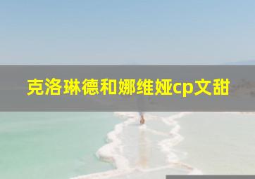 克洛琳德和娜维娅cp文甜