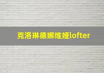 克洛琳德娜维娅lofter