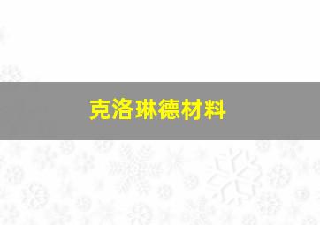 克洛琳德材料