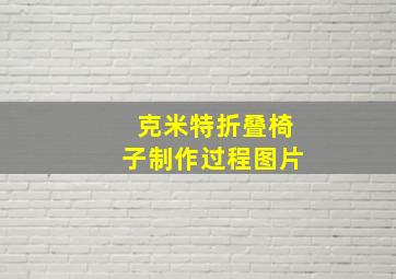 克米特折叠椅子制作过程图片